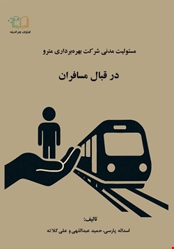 مسئولیت مدنی شرکت بهره‌برداری مترو در قبال مسافران