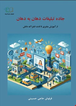 جاده تبلیغات دهان به دهان: از آموزش مشتری تا لذت اشتراک دانش