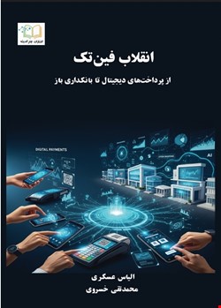 انقلاب فین‌تک: از پرداخت‌های دیجیتال تا بانکداری باز