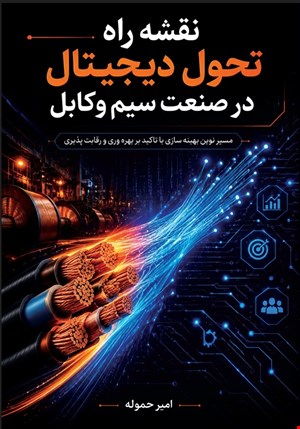 نقشه راه تحول دیجیتال در صنعت سیم و کابل: مسیر نوین بهینه سازی با تاکید بر بهره وری و رقابت پذیری