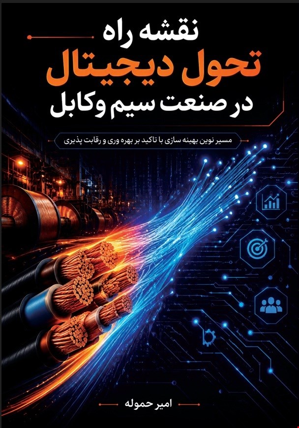 نقشه راه تحول دیجیتال در صنعت سیم و کابل: مسیر نوین بهینه سازی با تاکید بر بهره وری و رقابت پذیری