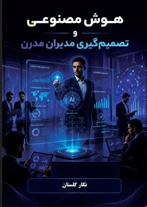 هوش مصنوعی و تصمیم‌گیری مدیران مدرن