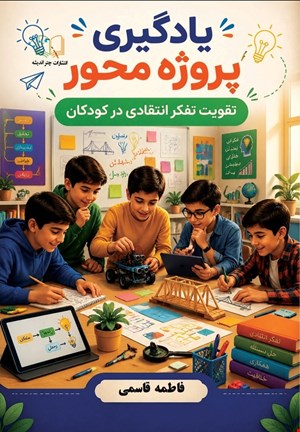 یادگیری پروژه محور: تقویت تفکر انتقادی در کودکان