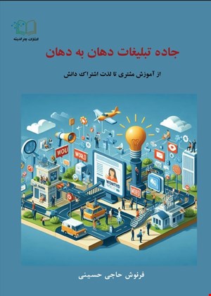 جاده تبلیغات دهان به دهان: از آموزش مشتری تا لذت اشتراک دانش