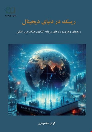 ریسک در دنیای دیجیتال: راهنمای رهبری و رازهای سرمایه گذاری جذاب بین المللی