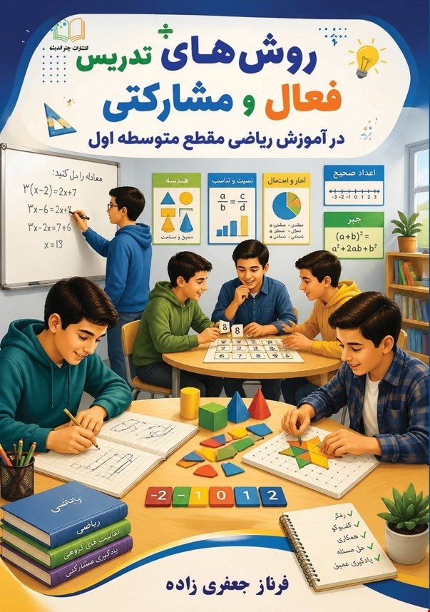 روش هاى تدريس فعال و مشارکتى در آموزش رياضى مقطع متوسطه اول