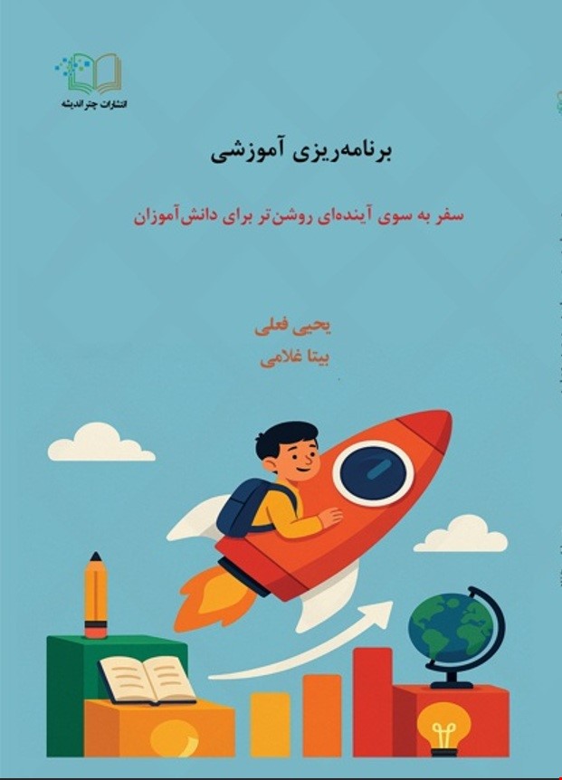 برنامه‌ریزی آموزشی: سفر به سوی آینده‌ای روشن‌تر برای دانش‌آموزان