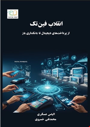 انقلاب فین‌تک: از پرداخت‌های دیجیتال تا بانکداری باز