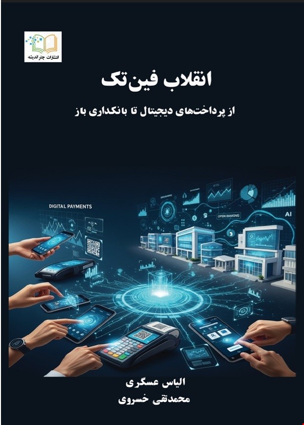 انقلاب فین‌تک: از پرداخت‌های دیجیتال تا بانکداری باز