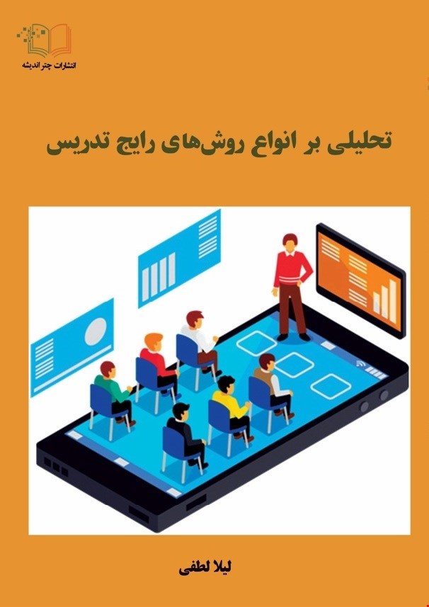 تحلیلی بر انواع روش های رایج تدریس