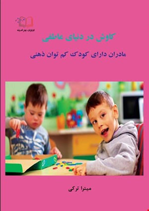 کاوش در دنیای عاطفی مادران دارای کودک کم توان ذهنی