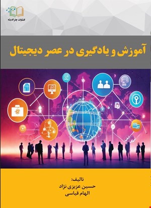آموزش و یادگیری در عصر دیجیتال